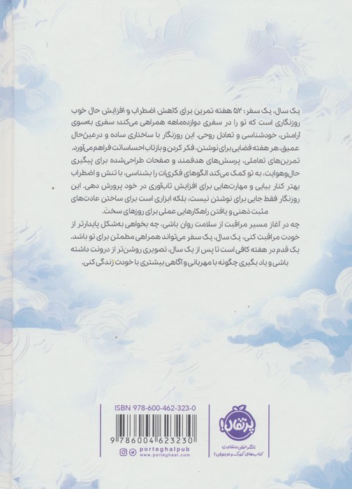 1 سال 1 سفر (52 هفته تمرین برای کاهش اضطراب و افزایش حال خوب)