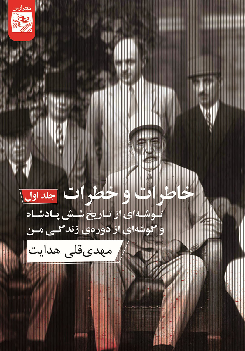 خاطرات و خطرات 1 (2 جلدی) توشه‌ای از تاریخ 6 پادشاه و گوشه‌ای از دوره‌ زندگی من