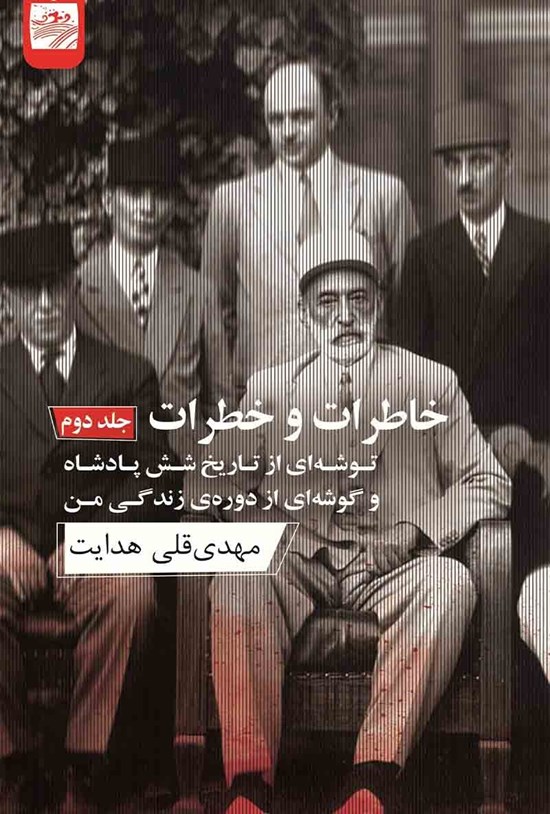 خاطرات و خطرات 2 (2 جلدی) توشه‌ای از تاریخ 6 پادشاه و گوشه‌ای از دوره‌ زندگی من