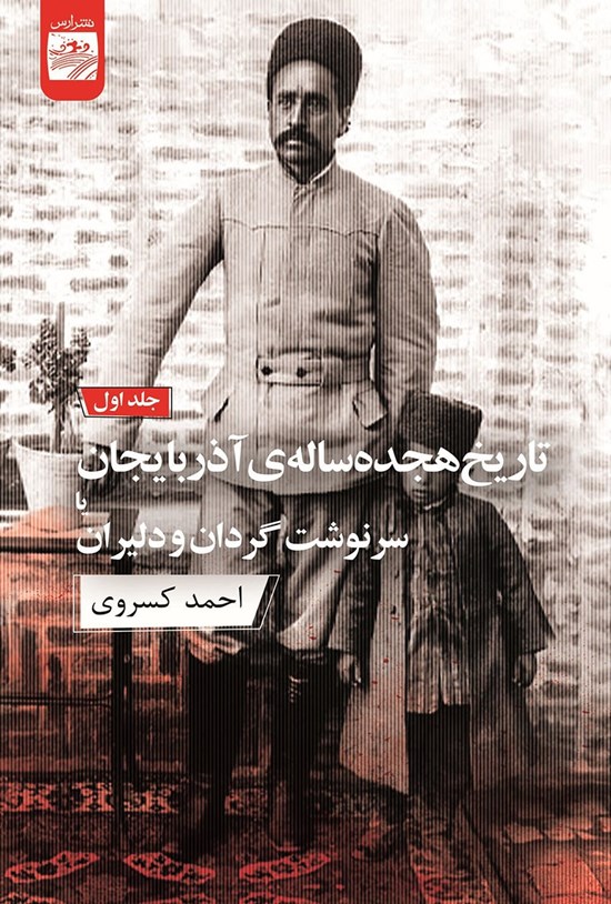 تاریخ 18 ساله آذربایجان 1 (2 جلدی)