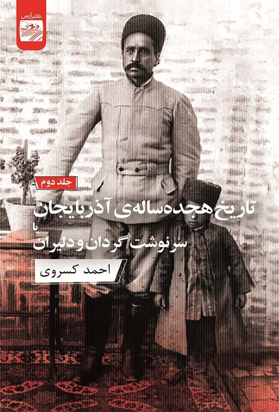 تاریخ 18 ساله آذربایجان 2 (2 جلدی)