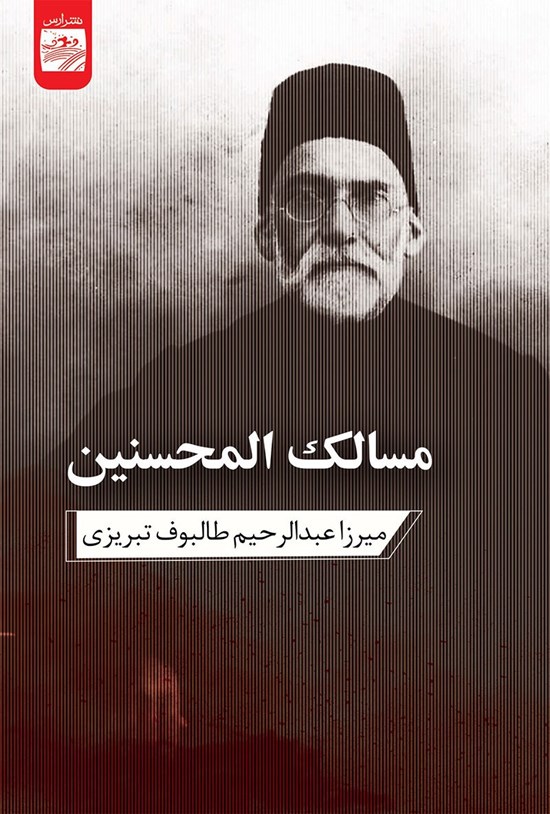 مسالک‌المحسنین