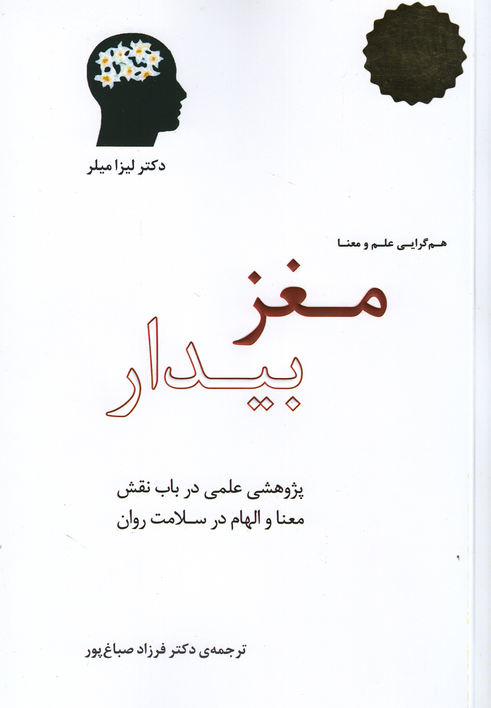 مغز بیدار (هم‌گرایی علم و معنا)