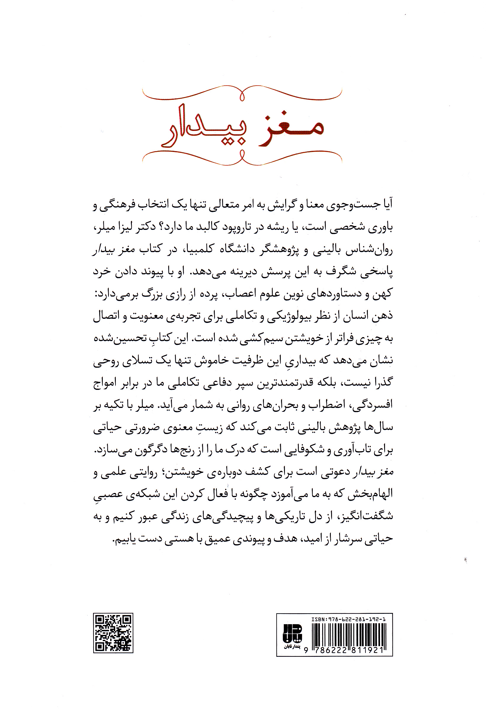 مغز بیدار (هم‌گرایی علم و معنا)