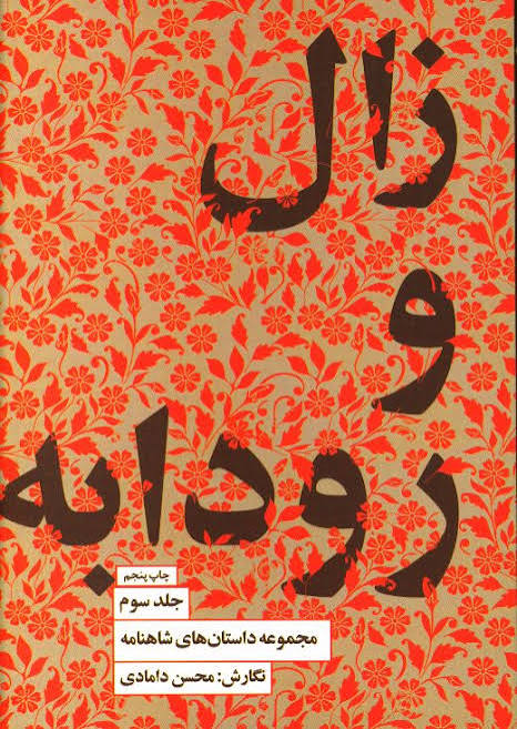مجموعه داستان‌های شاهنامه کتاب سوم (زال و رودابه)
