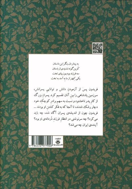 مجموعه داستان‌های شاهنامه کتاب پنجم (پسران فریدون)