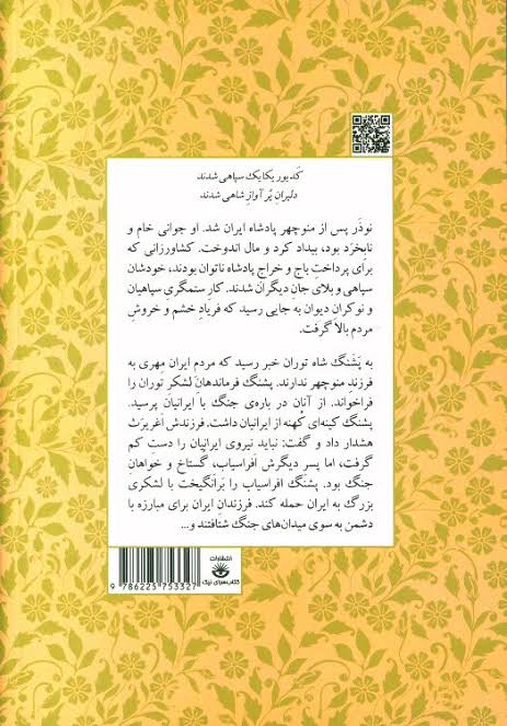 مجموعه داستان‌های شاهنامه کتاب هفتم (بامداد افراسیاب)