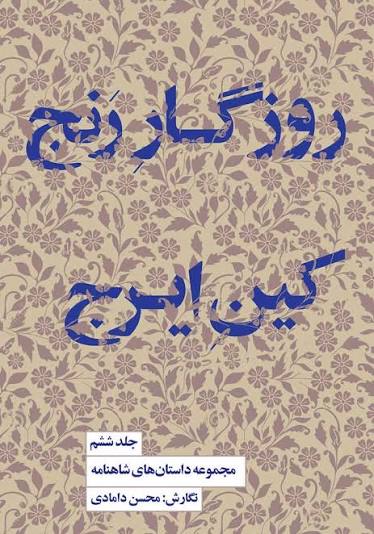 مجموعه داستان‌های شاهنامه کتاب ششم (روزگار رنج کین ایرج)