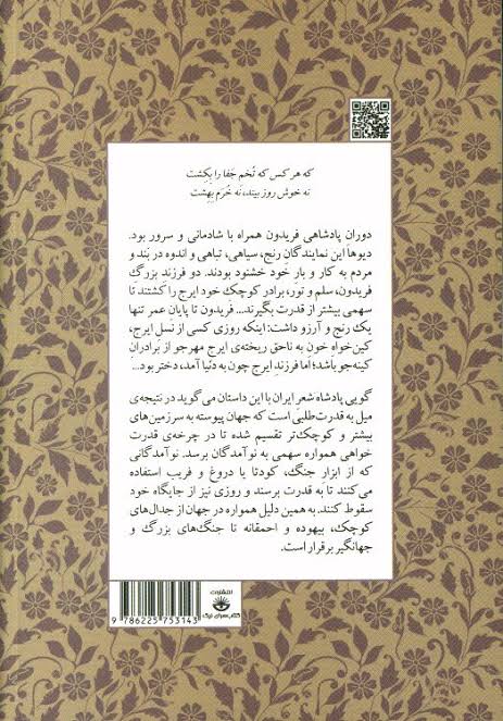 مجموعه داستان‌های شاهنامه کتاب ششم (روزگار رنج کین ایرج)