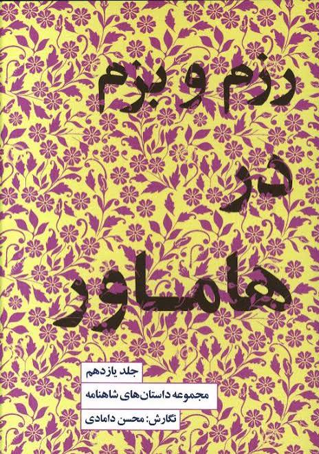 مجموعه داستان‌های شاهنامه کتاب یازدهم (رزم و بزم در هاماور)