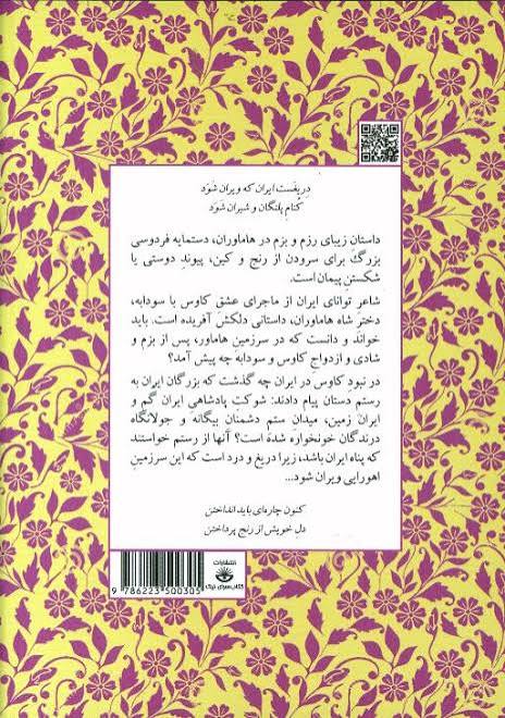 مجموعه داستان‌های شاهنامه کتاب یازدهم (رزم و بزم در هاماور)