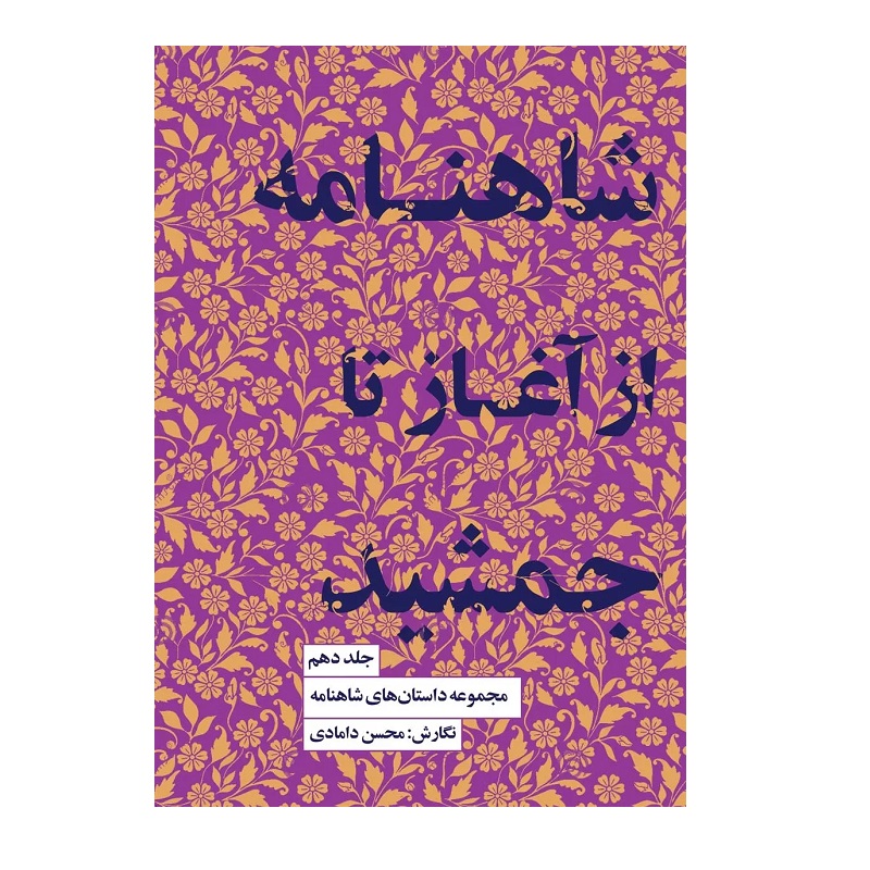 مجموعه داستان‌های شاهنامه کتاب دهم (شاهنامه از آغاز تا جمشید)