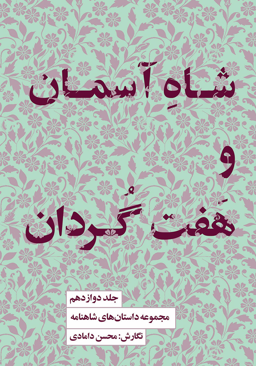 مجموعه داستان‌های شاهنامه کتاب دوازدهم (شاه آسمان و 7 گردان)