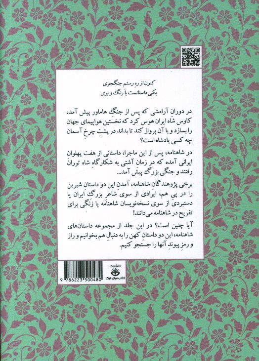 مجموعه داستان‌های شاهنامه کتاب دوازدهم (شاه آسمان و 7 گردان)