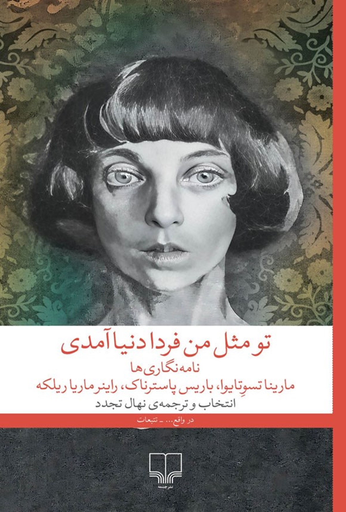 تو مثل من فردا دنیا آمدی