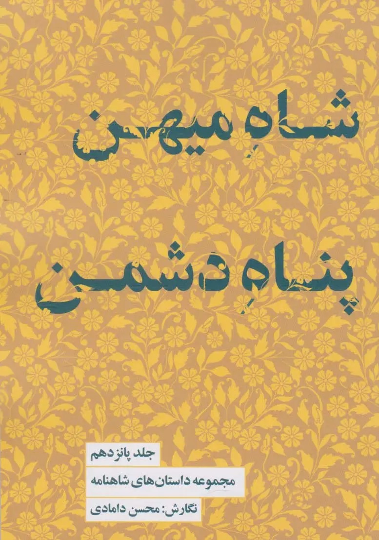 مجموعه داستان‌های شاهنامه کتاب پانزدهم (شاه میهن پناه دشمن)