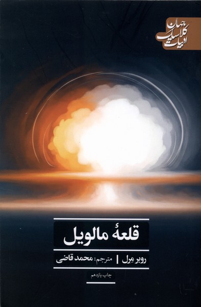 قلعه مالویل (ادبیات کلاسیک جهان27)