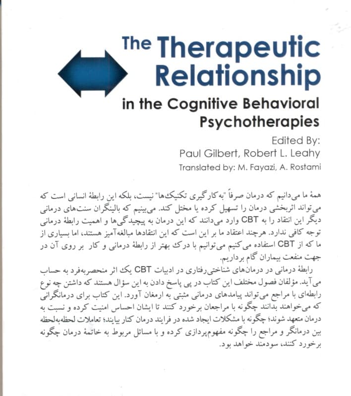 رابطه درمانی در درمان‌های شناختی‌ رفتاری