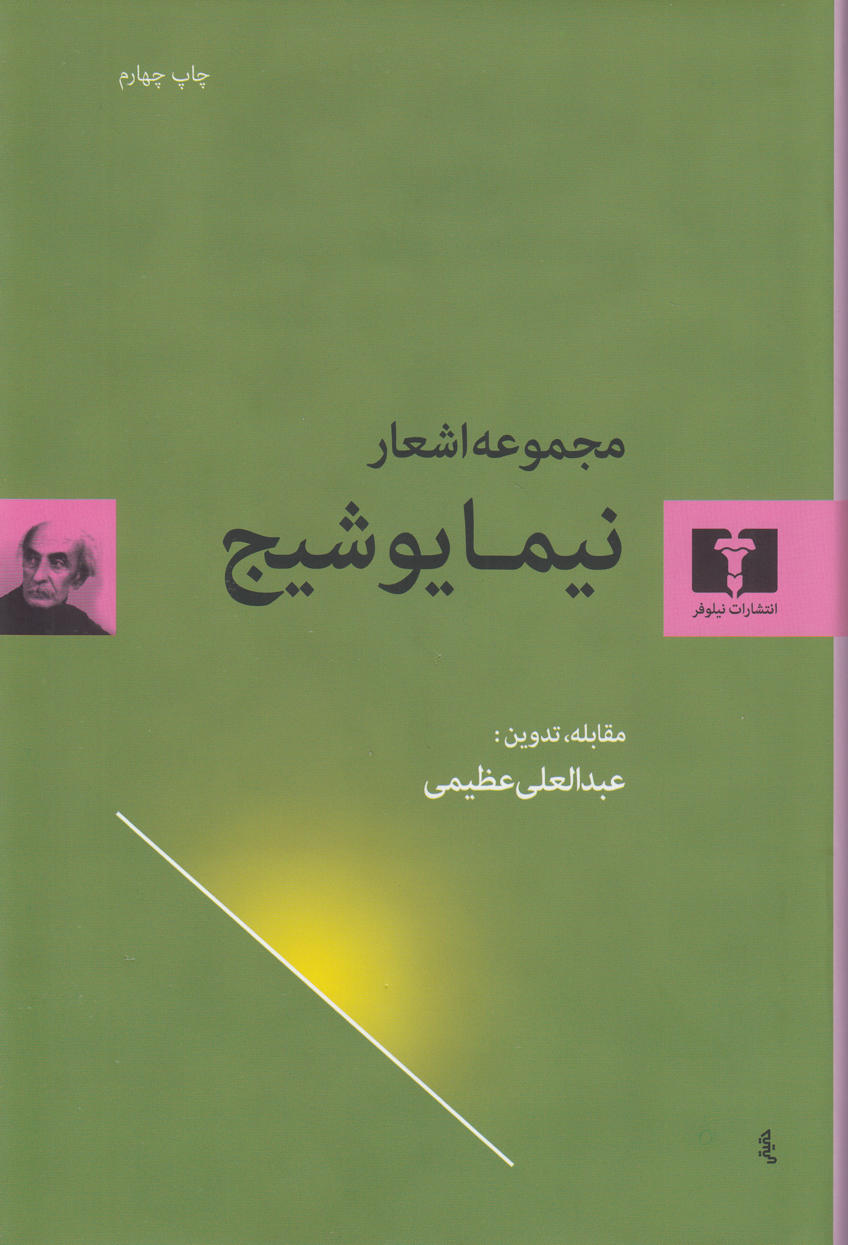 مجموعه اشعار نیما یوشیج