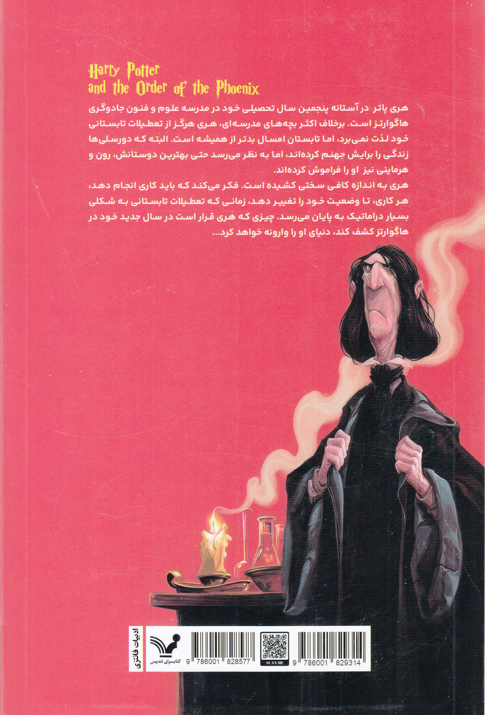 هری پاتر و محفل ققنوس (جلد پنجم ویراست دوم)