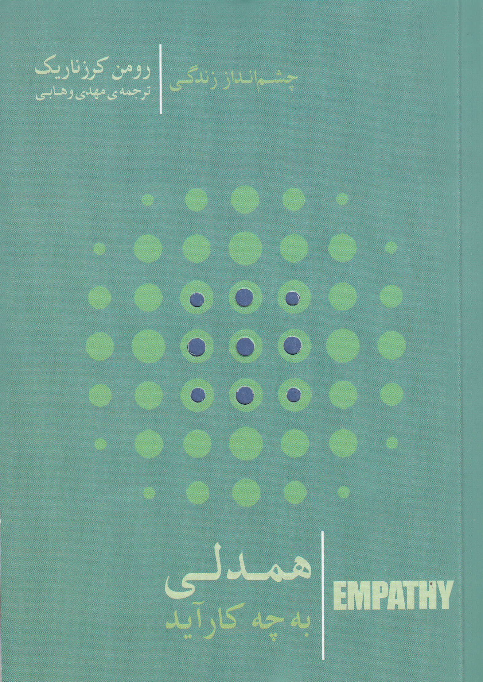 همدلی به چه کار آید (آن هنگام که روابط انسانی زیرورو می‌شود)
