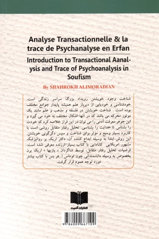درآمدی بر تحلیل رفتار متقابل و روانکاوی در عرفان
