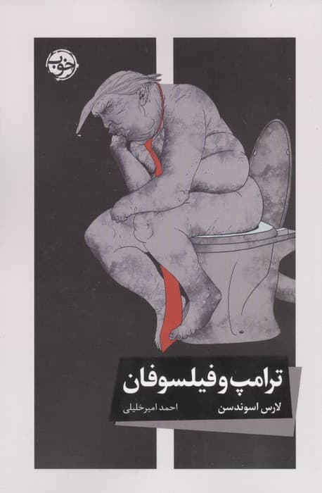 ترامپ و فیلسوفان