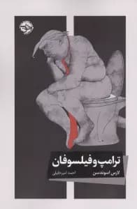 ترامپ و فیلسوفان
