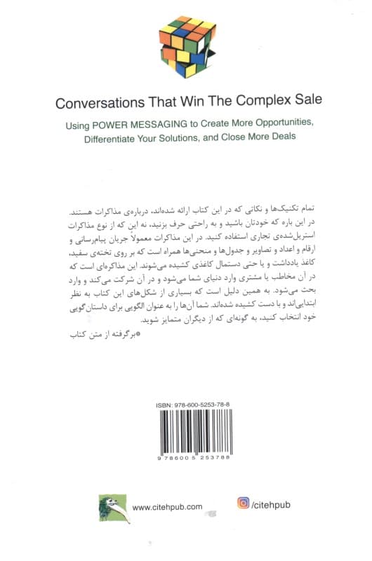 پیروزی در فروشهای پیچیده (مجموعهای از تکنیکهای اثربخش در مذاکرات تجاری)