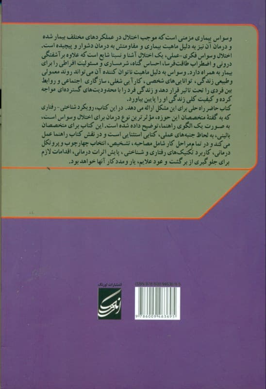 آشنایی با اختلال وسواس فکری عملی مبتنی بر دی اس ام فایو و تکنیک‌های موثر درمانی درمان‌ شناختی‌ رفتاری (راهنمای کاربردی برای متخصصان بالینی)