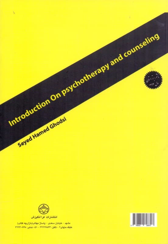 آشنایی با روان‌درمانی و مشاوره