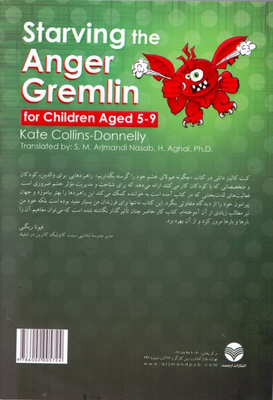چگونه هیولای خشم خود را گرسنه بگذاریم (کتاب کار رفتاردرمانی شناختی برای مدیریت خشم در کودکان 5 تا 9 سال)