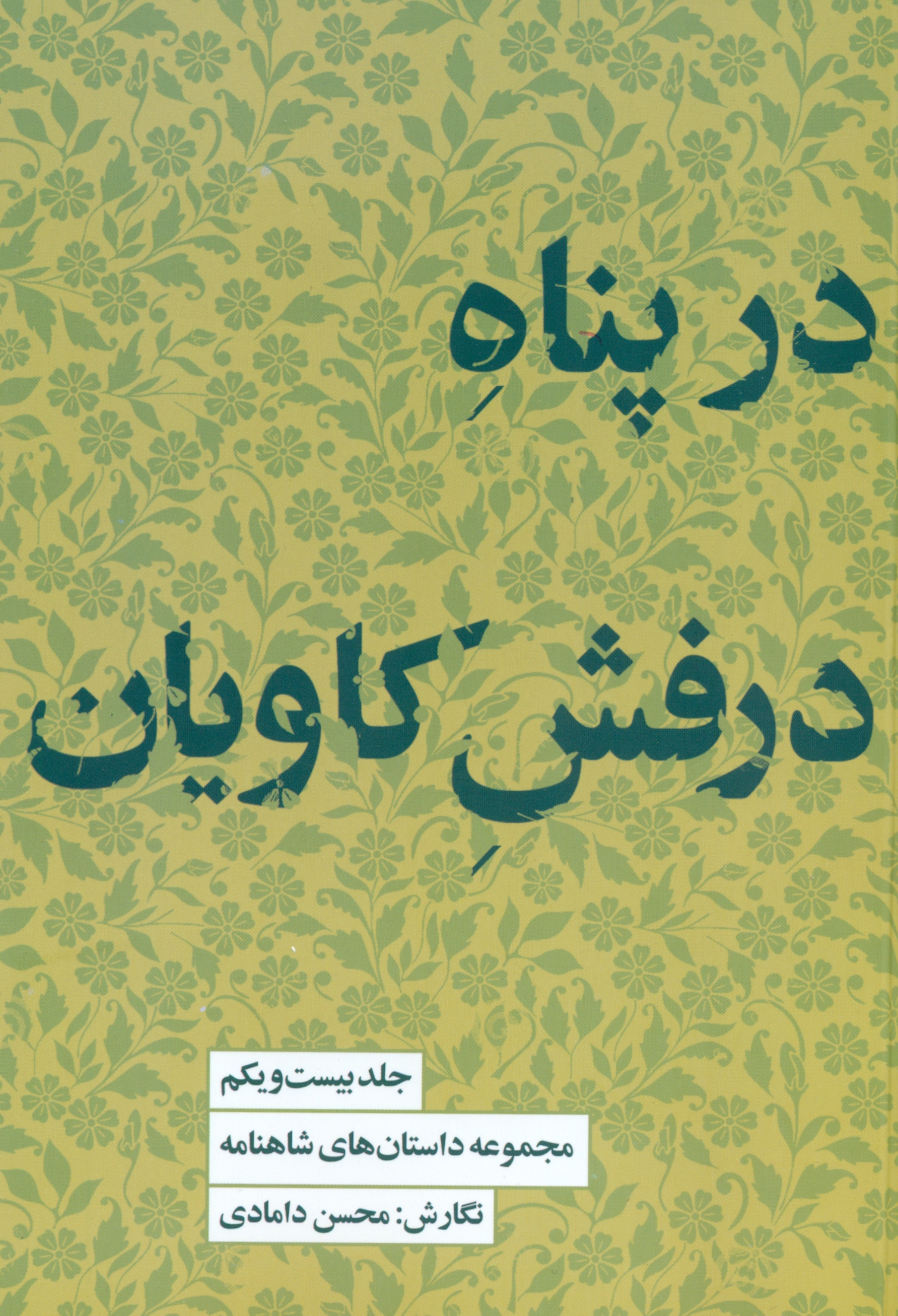 مجموعه داستانهای شاهنامه (کتاب بیستویکم در پناه درفش کاویان)