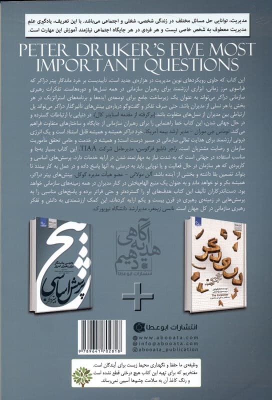 5 پرسش اساسی پیتر دراکر (دانش ماندگار برای رهبران امروز)