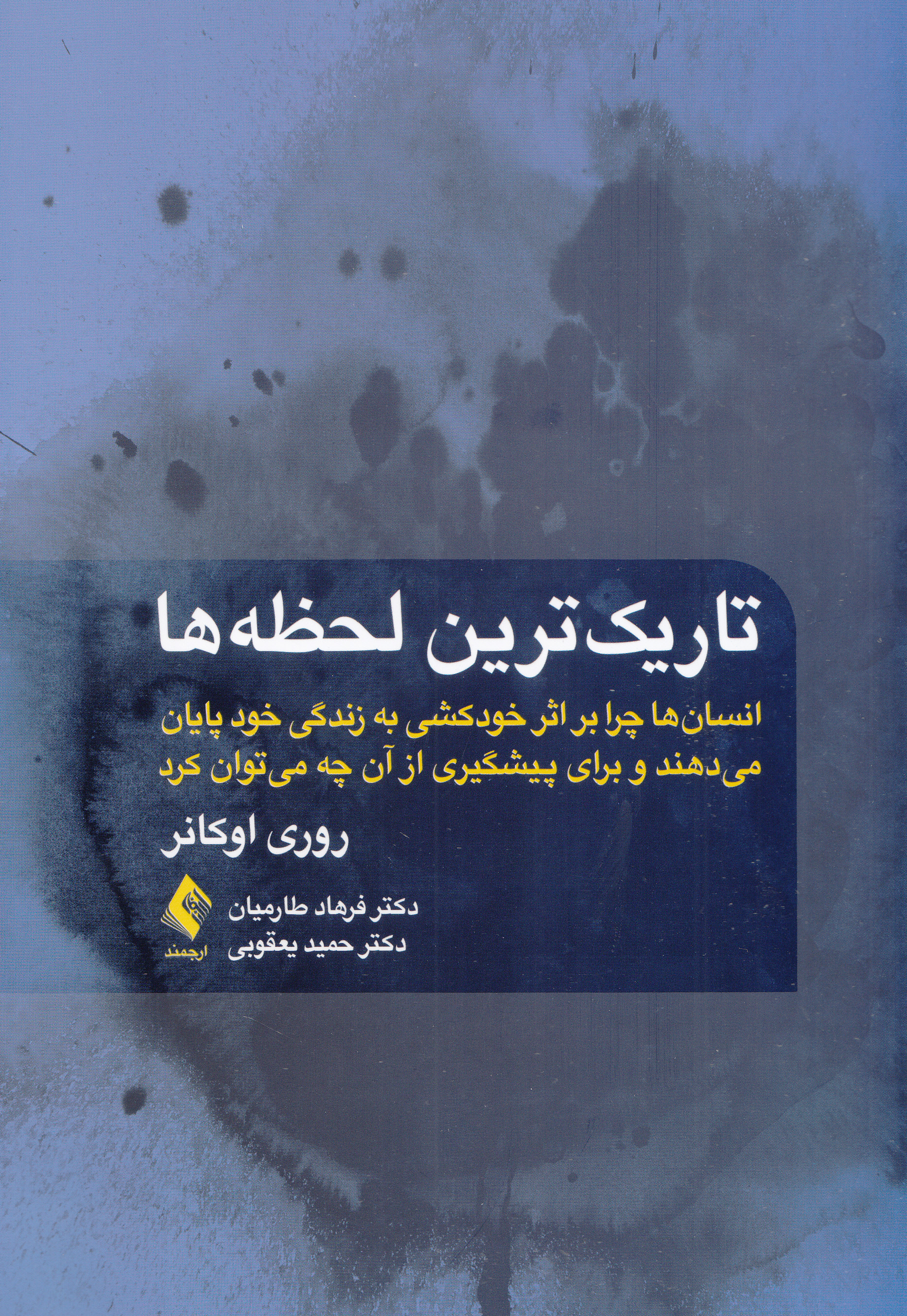 تاریکترین لحظهها (انسانها چرا بر اثر خودکشی به زندگی خود پایان میدهند و برای پیشگیری از آن چه میتوان کرد)
