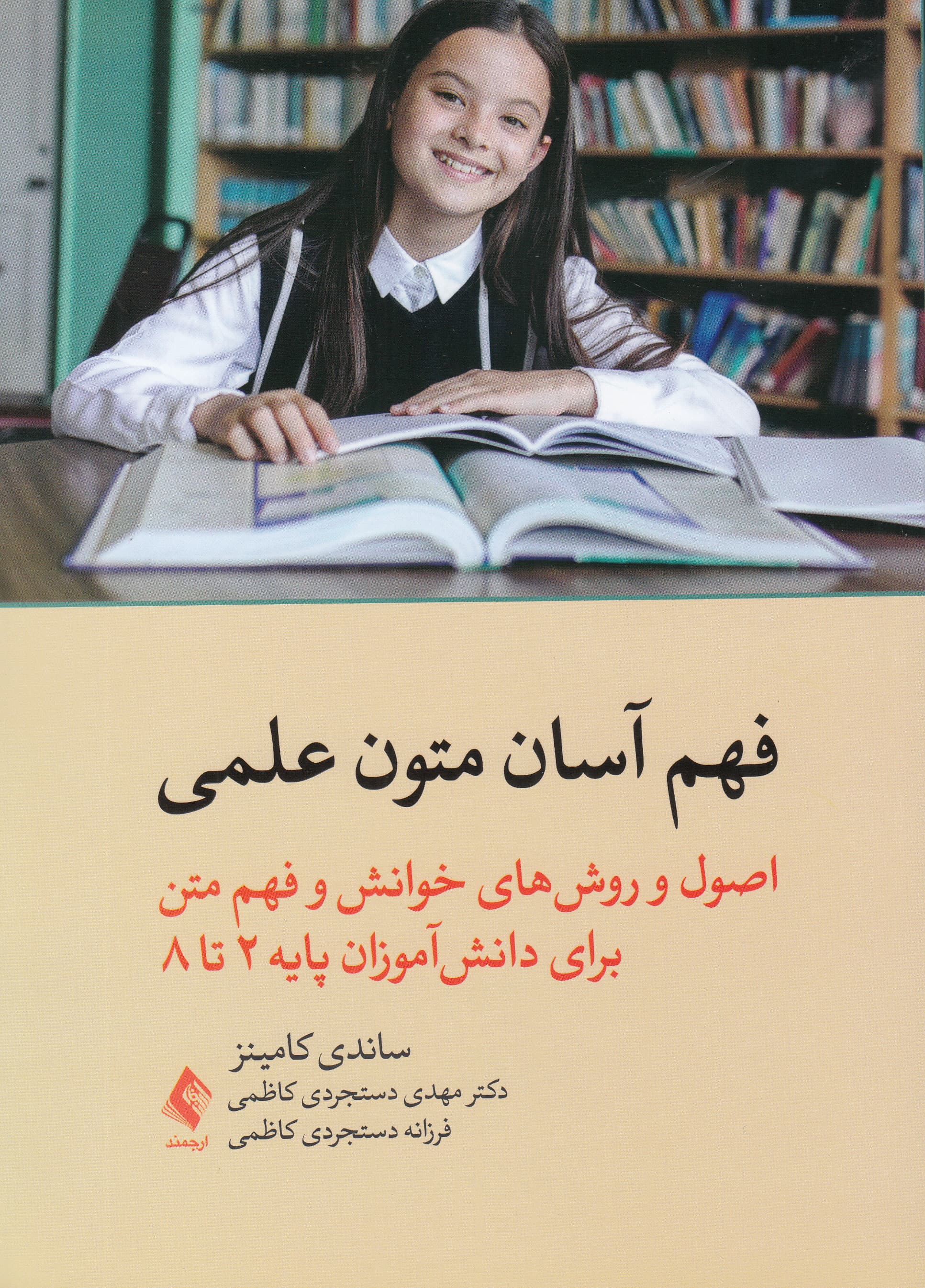 فهم آسان متون علمی (اصول و روش‌های خوانش و فهم متن برای دانش‌آموزان پایه 2 تا 8)