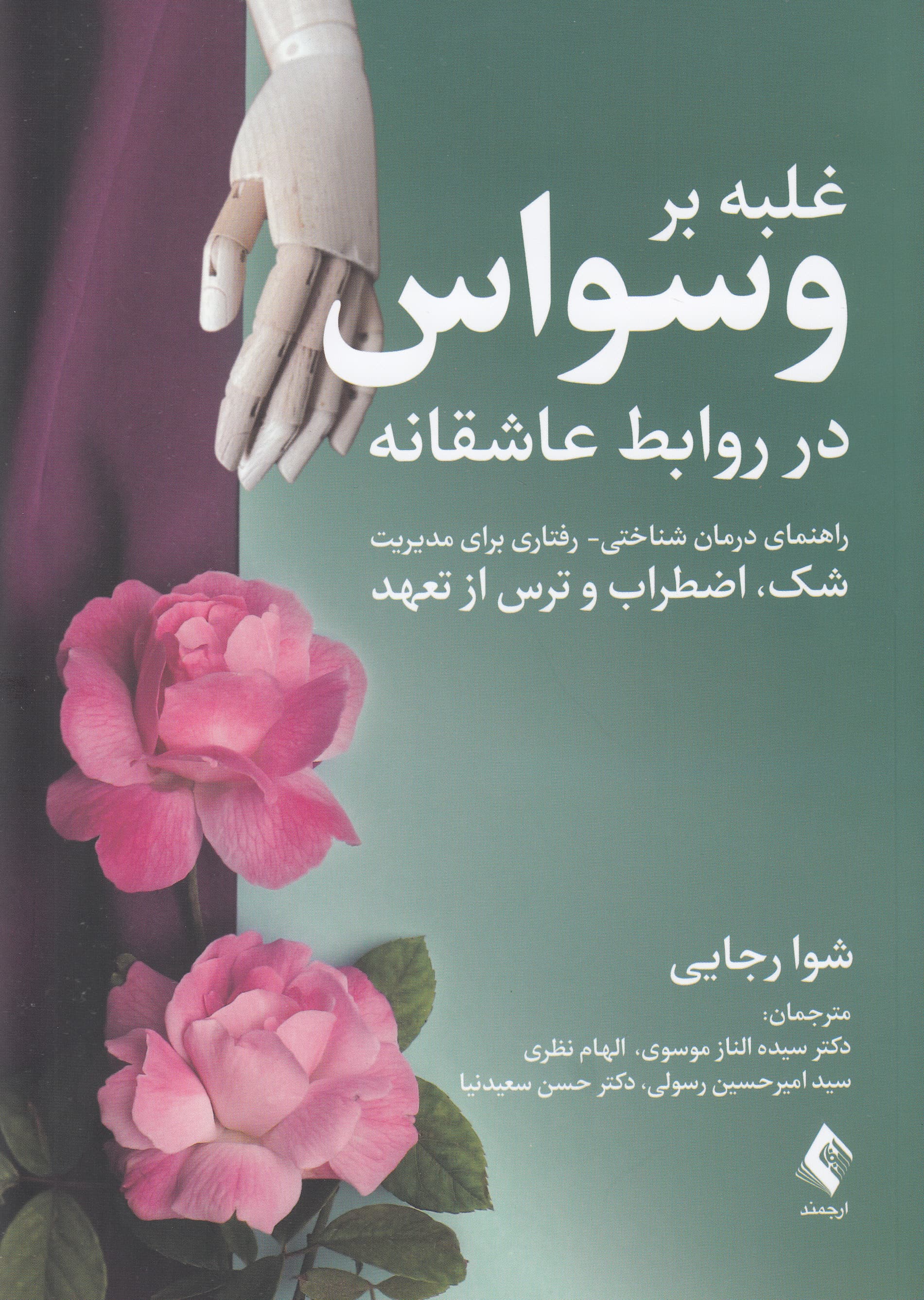 غلبه بر وسواس در روابط عاشقانه (راهنمای درمان شناختی رفتاری برای مدیریت شک اضطراب و ترس از تعهد)