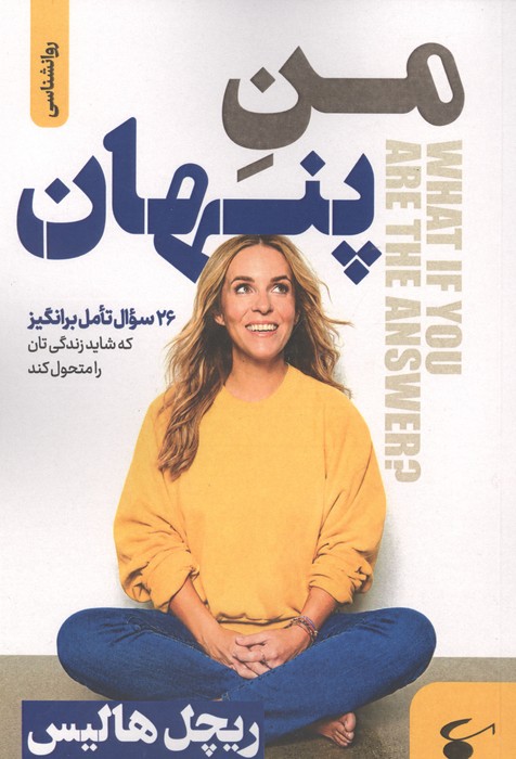 من پنهان (26 سوال تاملبرانگیز که شاید زندگیتان را متحول کند)