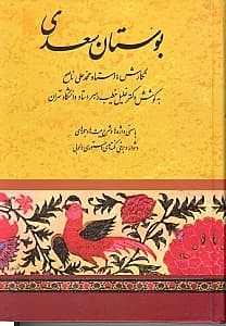 بوستان سعدی