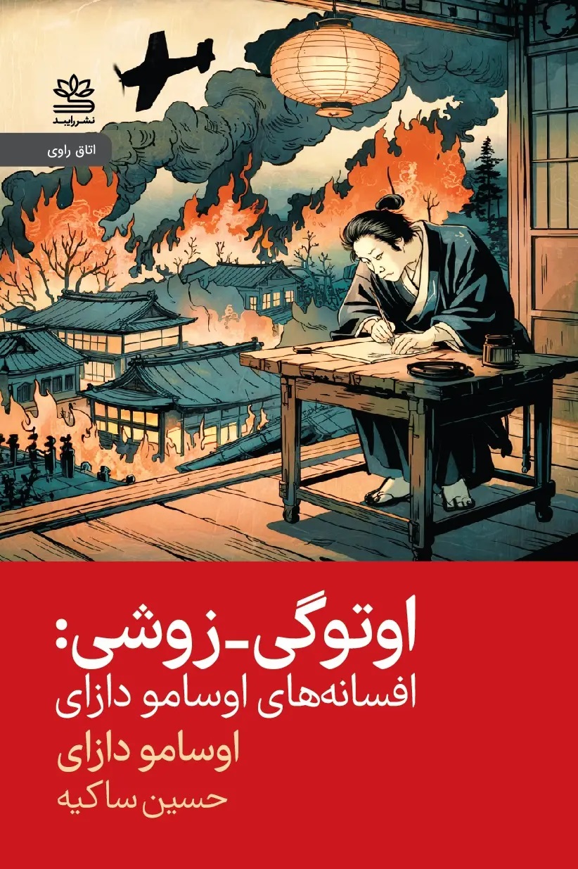 اوتوگی زوشی (افسانههای اوسامو دازای)