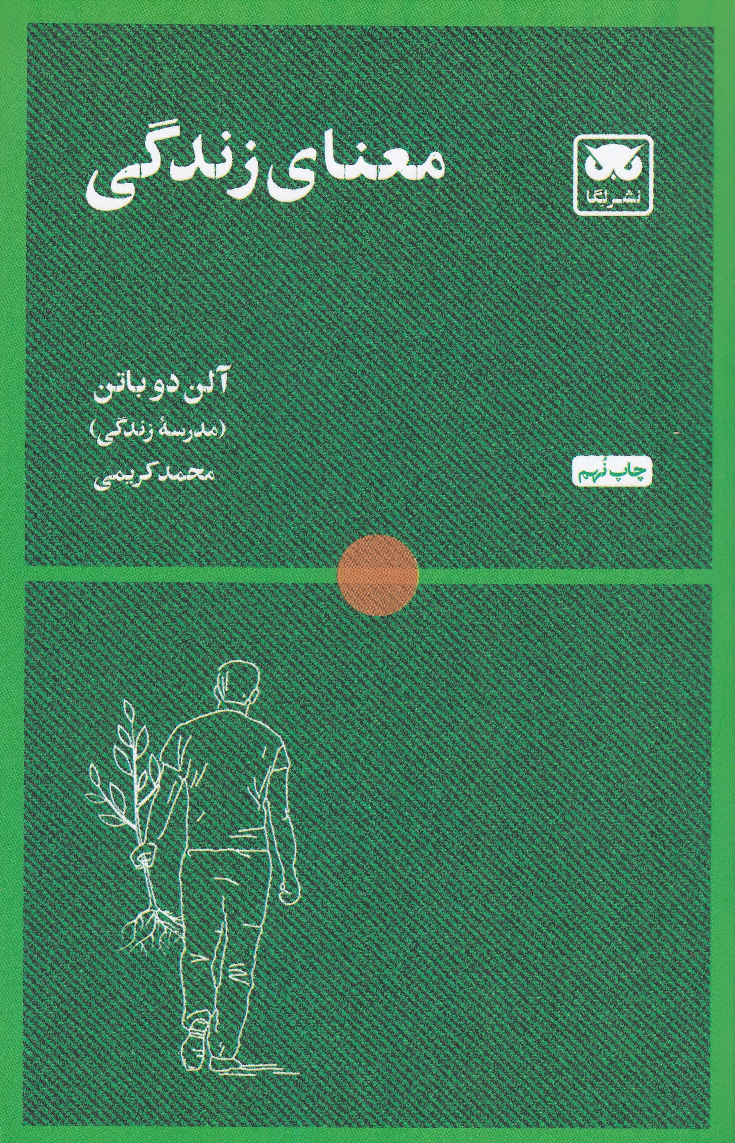 معنای زندگی (مدرسه زندگی)
