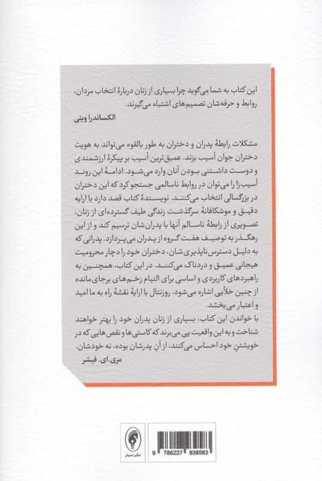 پدران دسترس‌ناپذیر دختران آشفته
