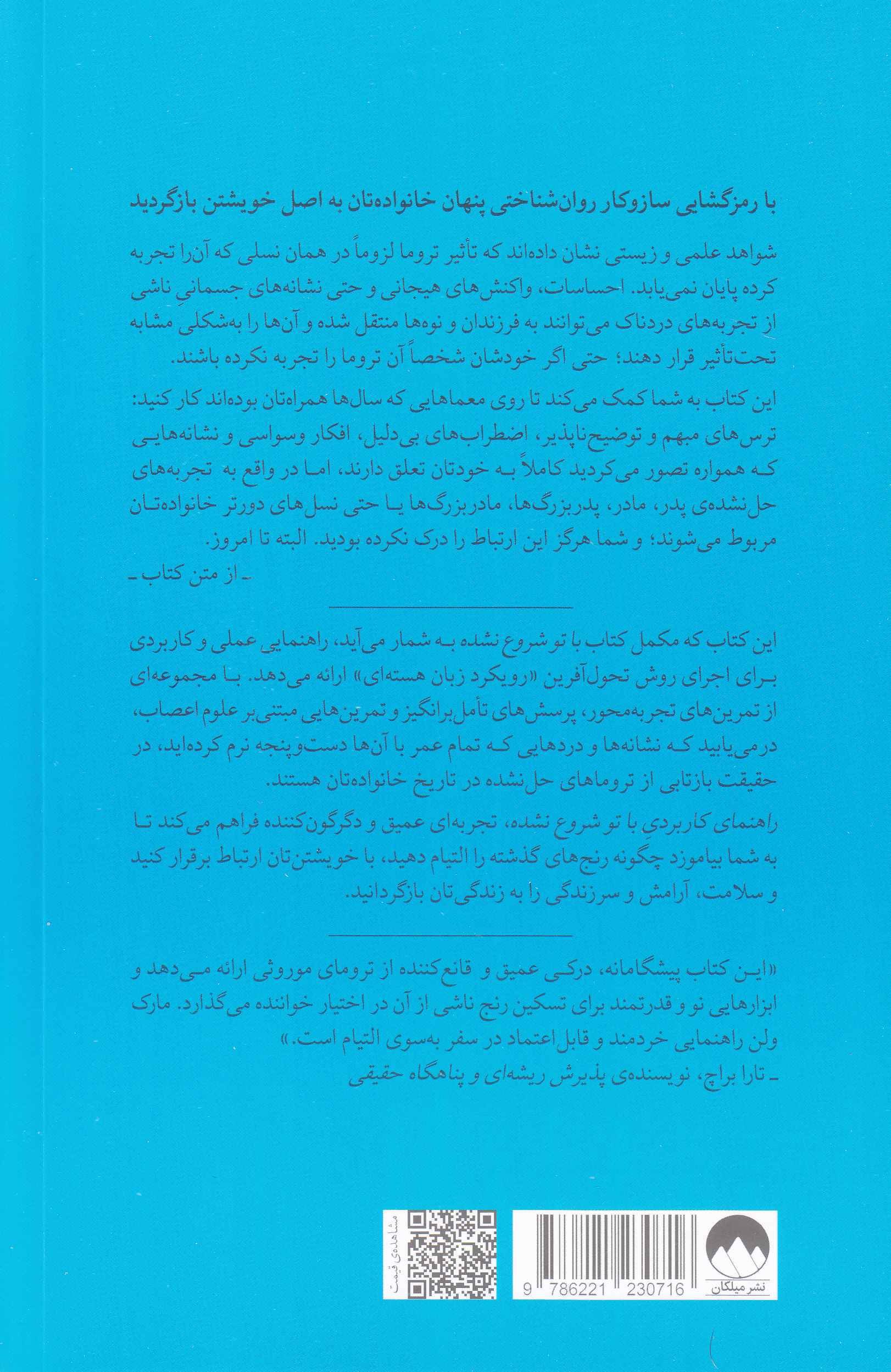 راهنمای کاربردی با تو شروع نشده (تمرینهای عملی برای شکستن چرخه ترومای موروثی)