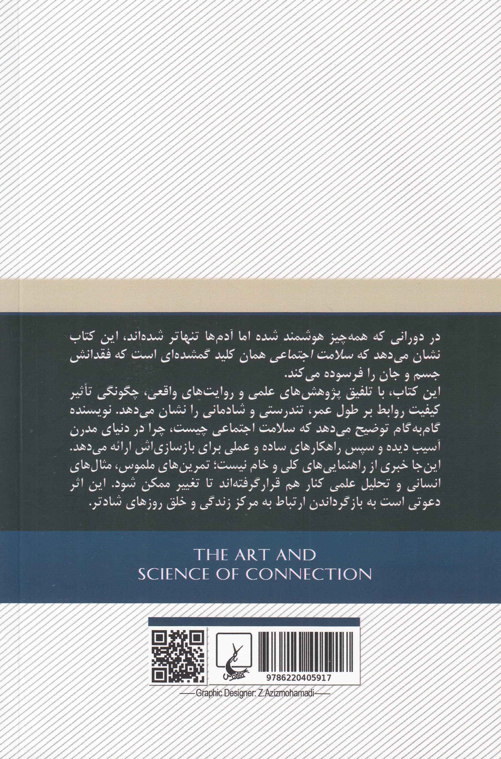 سلامت اجتماعی (هنر و دانش برقراری ارتباط)