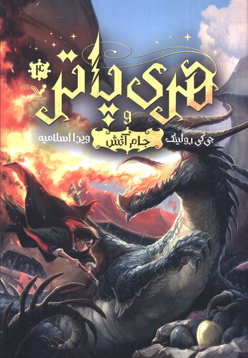 هری پاتر 4 (هری پاتر و جام آتش) شومیز