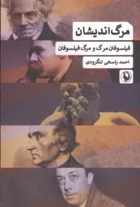 مرگ اندیشان (فیلسوفان مرگ و مرگ فیلسوفان)