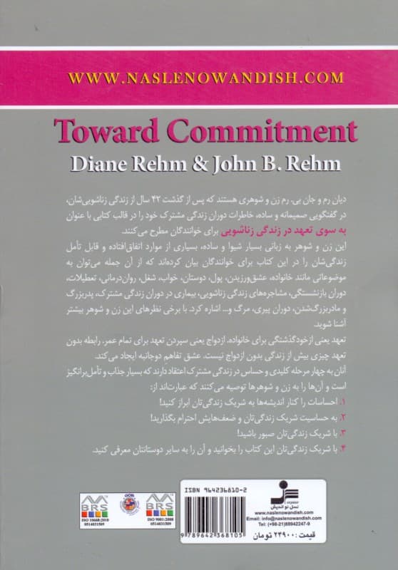به سوی تعهد در زندگی زناشویی (گفتگوی ساده و صمیمانه درباره وفاداری و از خود گذشتگی در زندگی زناشویی)