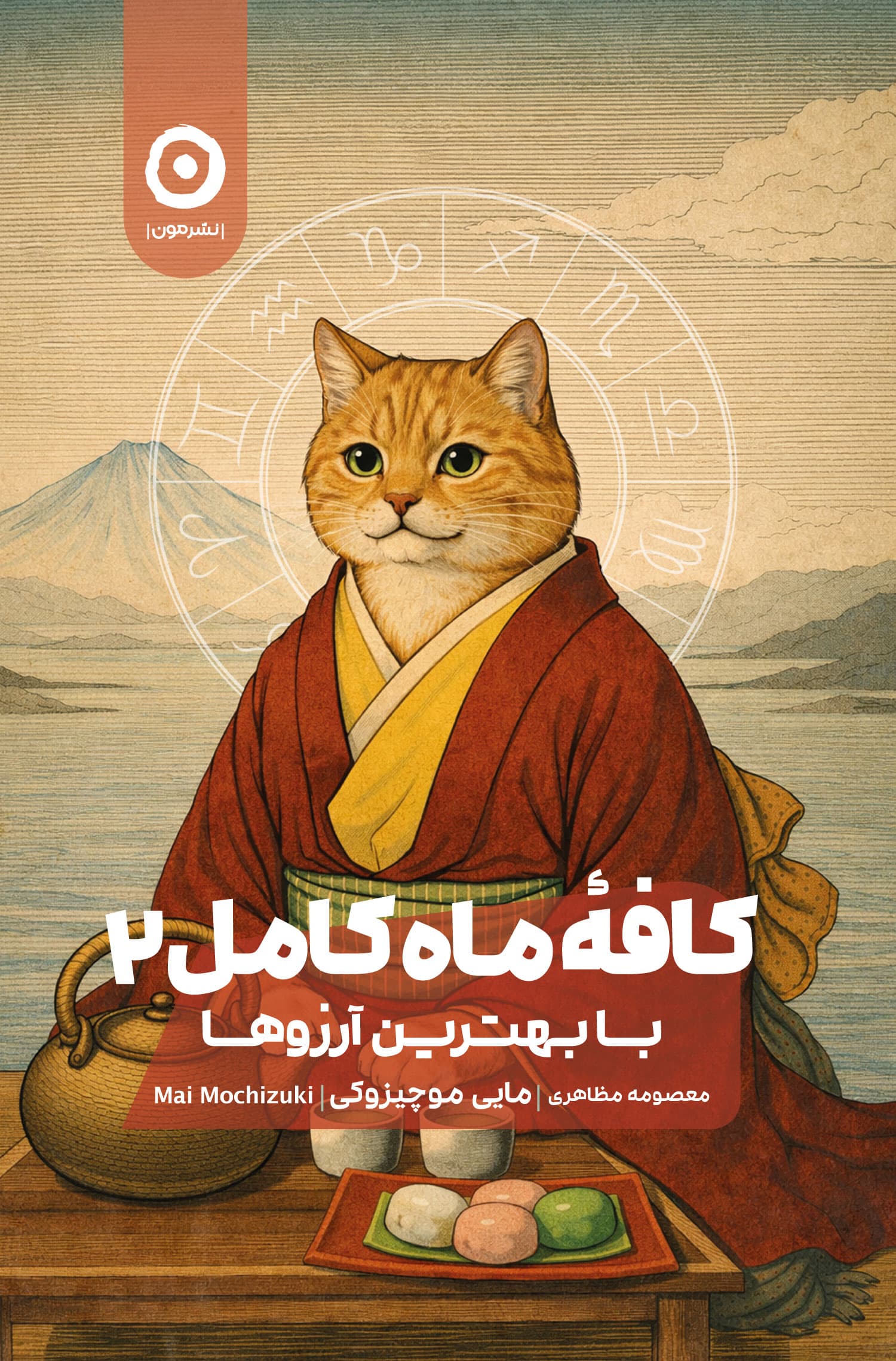 کافه ماه کامل 2 (با بهترین آرزوها)