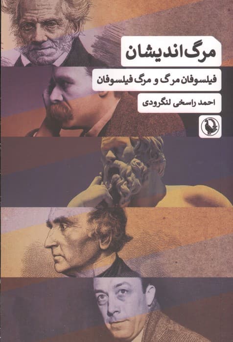 مرگ اندیشان (فیلسوفان مرگ و مرگ فیلسوفان)