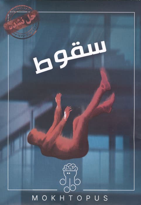 بسته بازی سقوط